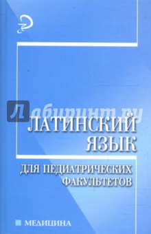 Латинский язык для педиатрических факультетов: Учебное пособие