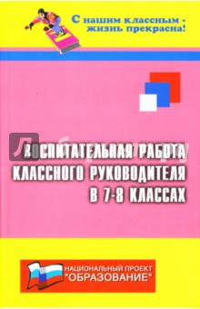 Воспитательная работа классного руководителя в 7-8-х классах