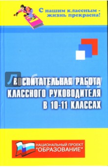 Воспитательная работа классного руководителя в 10-11-х классах