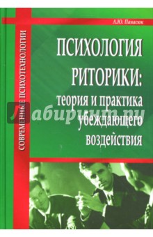 Психология риторики: Теория и практика убеждающего воздействия