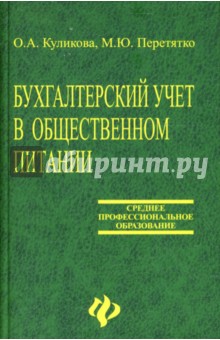 Бухгалтерский учет в общественном питании: Учебное пособие