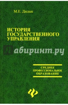 История государственного управления: Учебник