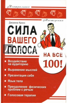 Сила вашего голоса на все 100!: воздействие на аудиторию, выражение мыслей, презентация себя