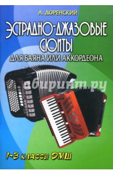 Эстрадно-джазовые сюиты для баяна или аккордеона: 1-3 классы ДМШ: Учебно-методическое пособие