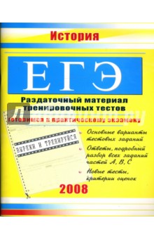 ЕГЭ. История: Раздаточный материал тренировочных тестов