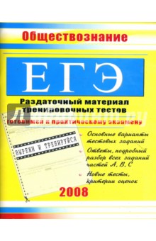 ЕГЭ. Обществознание: Раздаточный материал тренировочных тестов