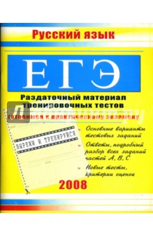 ЕГЭ. Русский язык: Раздаточный материал тренировочных тестов