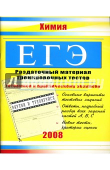 ЕГЭ. Химия: Раздаточный материал тренировочных тестов