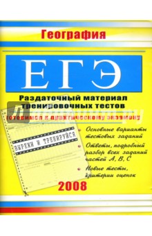 ЕГЭ. География: Раздаточный материал тренировочных тестов