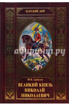 Великий князь Николай Николаевич