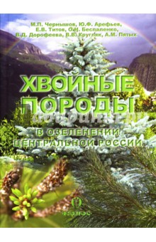 Хвойные породы в озеленении Центральной России