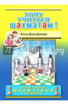 Хочу учиться шахматам!