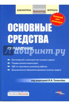 Основные средства. Справочник
