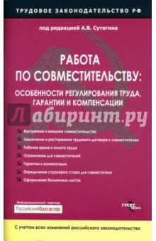 Работа по совместительству: особенности регулирования труда, гарантии и компенсации