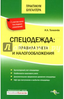 Спецодежда: правила учета и налогообложения