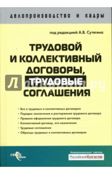 Трудовой и коллективный договоры, трудовые соглашения