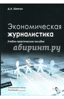 Экономическая журналистика. Учебно-практическое пособие