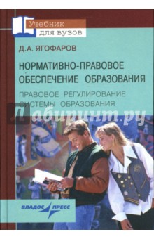 Нормативно-правовое обеспечение образования. Правовое регулирование системы образования