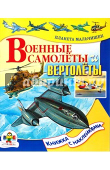 Военнные самолеты и вертолеты