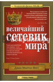 Величайший сетевик мира: Бесценный опыт MLM