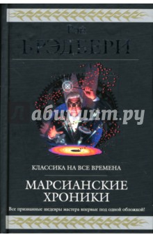 Марсианские хроники: Фантастические произведения