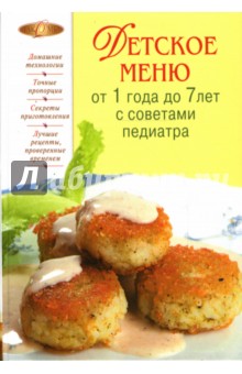 Детское меню от года до 7 лет с советами педиатра