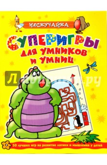 Суперигры для умников и умниц (желтая)