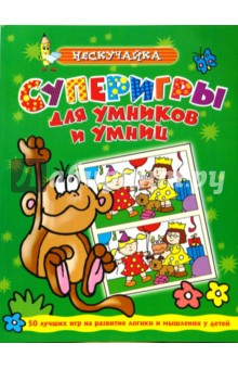 Суперигры для умников и умниц (зеленая)