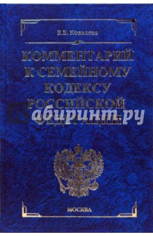 Комментарий к Семейному кодексу Российской Федерации