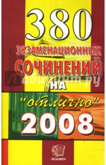 380 экзаменационных сочинений: Учебное пособие