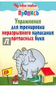 Упражнения для тренировки неразрывного написания прописных букв