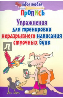 Упражнения для тренировки неразрывного написания строчных букв