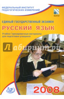 Единый государственный экзамен 2008. Русский язык. Учебно-тренировочные материалы