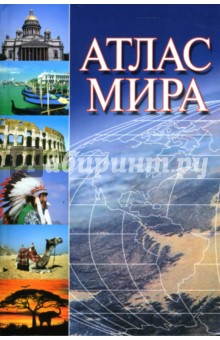 Атлас мира