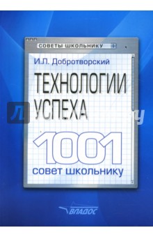 Технологии успеха. 1001 совет школьнику