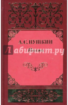 Собрание сочинений: В 3 томах. Том 2: Поэмы; Евгений Онегин