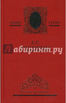 Собрание сочинений: В 3 томах. Том 3: Драматические произведения. Романы и повести