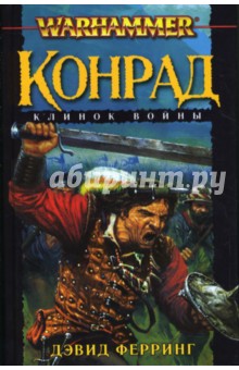 Конрад. Клинок войны