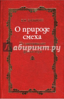 О природе смеха: По материалам русского эротического фольклора