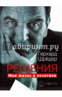 Решения. Моя жизнь в политике