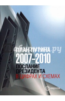 План Путина 2007-2010. Послание президента в цифрах и схемах. Сборник