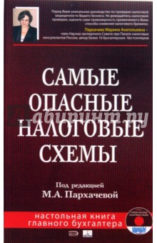 Самые опасные налоговые схемы (+CD)