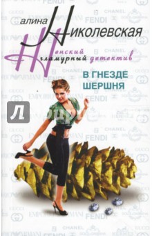 В гнезде шершня