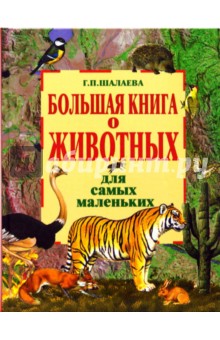 Большая книга о животных для самых маленьких