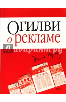 Огилви о рекламе