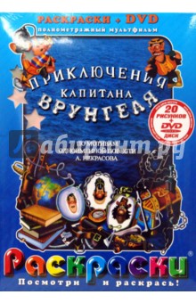 Приключения капитана Врунгеля (+ DVD)