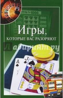 Игры, которые вас разоряют