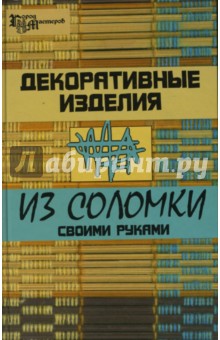 Декоративные изделия из соломки своими руками