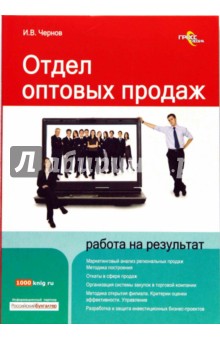 Отдел оптовых продаж: работа на результат