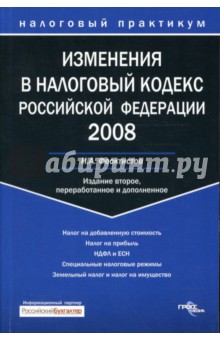 Изменения в Налоговый кодекс Российской Федерации